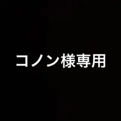 コノン様専用