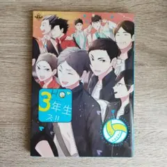 ハイキュー 同人誌 3年