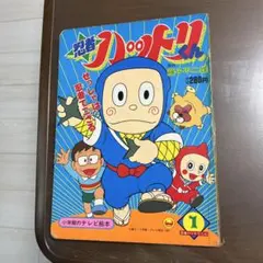 忍者ハットリくん 第1巻 - メルカリ