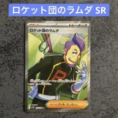 ロケット団のラムダ SR ロケット団の栄光