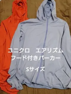 ユニクロ エアリズム UVカット フード付きパーカー Sサイズ　赤　水色 2着