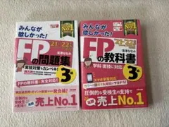 FPの問題集・教科書 21・22年度セット
