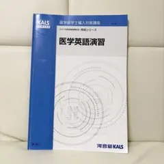 医学学士編入 河合塾KALS 2025年度 医学英語 単語リスト - メルカリ