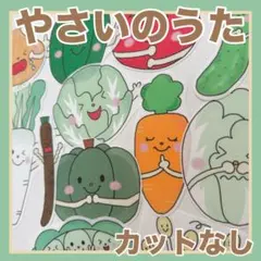 パネルシアター　やさいのうた！