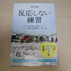 反応しない練習
