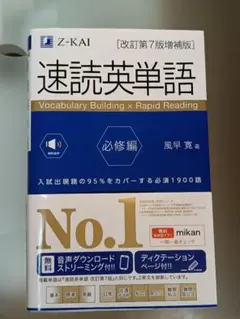 速読英単語必修編[改訂第7版増補版]