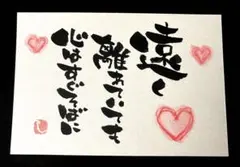 【91】離れていても 筆文字アート 画仙紙はがき