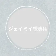 ジェイミイ様 リクエスト 10点 まとめ商品