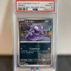 PSA10 ベトベトン マスターボール 089/165 ポケモン151 MUK - メルカリ