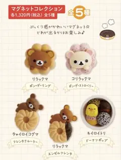 リラックマ　ミスタードーナツ　マグネットコレクション