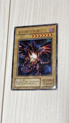 真紅眼の黒竜 レッドアイズブラックドラゴン 初期 - メルカリ