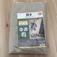 撥水 サンシェード オーニングタイプ DCM 省エネ 節電 紫外線 熱中症のサムネイル