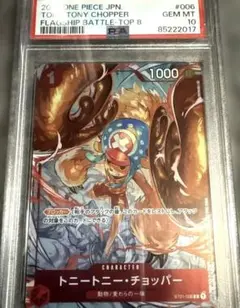 ONE PIECEカード チョッパー フラッグシップ プロモ PSA10 ONE PIECEカード「チョッパー」プロモが高騰中！最新相場・買取価格は