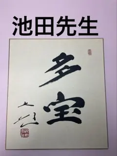 2026年最新】池田大作 揮毫の人気アイテム - メルカリ