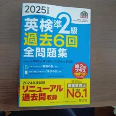 2025年度版 英検準2級 過去6回全問題集