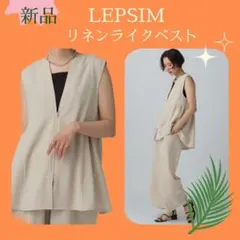 【新品】LEPSIM レプシィム リネンライク 切替ベスト ベージュのサムネイル
