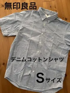 無印良品コットンデニムシャツＳ