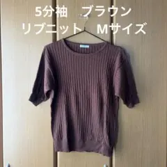 5分袖　ブラウン　薄手　ニット　トップス　Mサイズ リブ素材