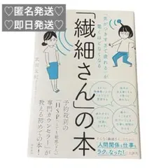 「気がつきすぎて疲れる」が驚くほどなくなる 「繊細さん」の本 武田友紀