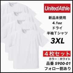 新品未使用 ユナイテッドアスレ 4.1oz ドライ半袖Tシャツ 白4枚 3XL