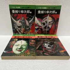 2026年最新】畳捕り傘次郎の人気アイテム - メルカリ