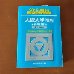 2019 大阪大学 理系 過去問題集 青本 - メルカリ