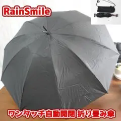 未使用 RainSmile ワンタッチ自動開閉 折りたたみ傘 メンズ アンブレラ