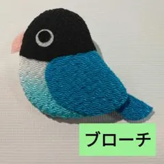 横向きインコのブローチ、ボタンインコ、ブルー