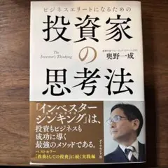 ビジネスエリートになるための投資家の思考法 = The Investor's …