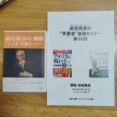 【匿名配送】第30回 副島隆彦の「予言者」金融セミナー DVD ＆レジュメ