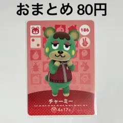 あつまれどうぶつの森　amiiboカード　チャーミー　クマ　186