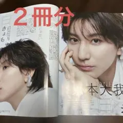 マキア　京本大我さん 切り抜き 2冊分