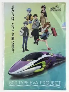 新世紀エヴァンゲリオン 500 系　新幹線　クリアファイル