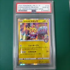 カナザワのピカチュウ PSA10/144/S-P ポケモンカード