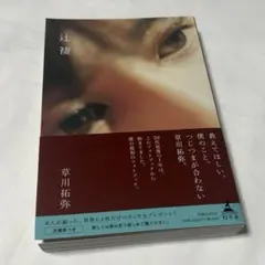 2026年最新】草川拓弥 辻褄 しおりの人気アイテム - メルカリ