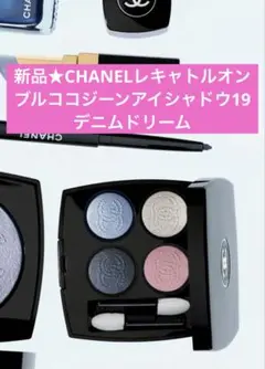 新品★CHANELレキャトルオンブルココジーンアイシャドウ19デニムドリーム