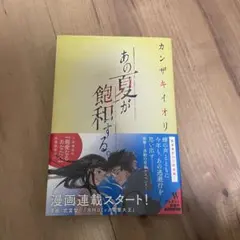 あの夏が飽和する カンザキイオリ