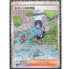 ポケモンカード スイレンのお世話 SAR