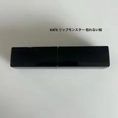 ケイト KATE リップモンスター 枯れない桜