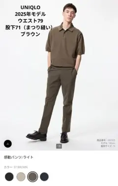 【美品】UNIQLO 感動パンツライト ブラウン ウエスト79 2025年モデル