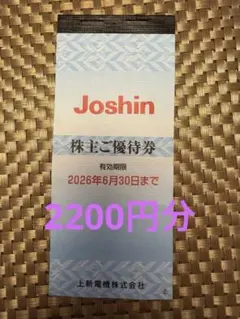 Joshin 株主優待券 ¥200 11枚セット　上新電機株式会社