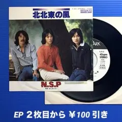 プロモ》N.S.P／北北東の風／星も見えない／EPレコード10215
