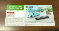 IQOS イルマi イルマiワン 割引券 2000円 ファミリーマート アイコス