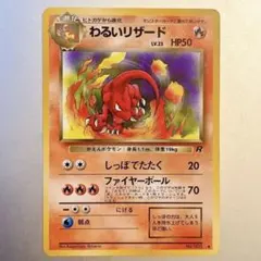 【旧裏】わるいリザード LV.23 No.005 ◆ 第4弾拡張パックロケット団