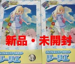 コレクションファイルセットリーリエ　新品・未開封　テープ付き　2個セット
