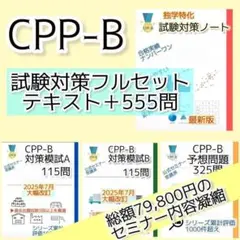 2026最新】CPP-B級 対策ノート＋厳選440問セット - メルカリ