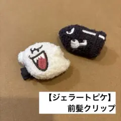 【美品】GELATO PIQUE スーパーマリオ テレサ　キラー　前髪クリップのサムネイル