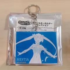 ダンジョンに出会いを求めるのは間違っているだろうか ヘスティア キーホルダー