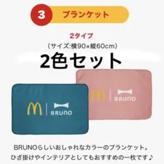 新品　マクドナルド　福袋　2024 ブルーノ　ブランケット　2色　ブルー　ピンク