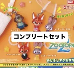 ディズニー めじるし　ズートピアめじるしアクセサリー コンプリートセット